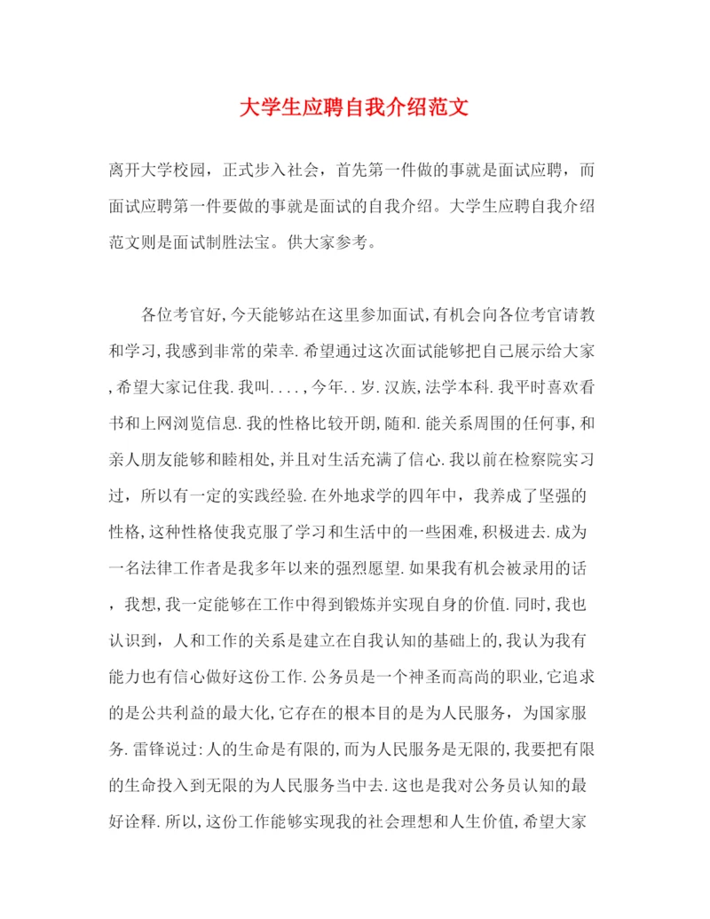 精编之大学生应聘自我介绍范文.docx