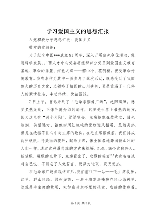 学习爱国主义的思想汇报 (3).docx