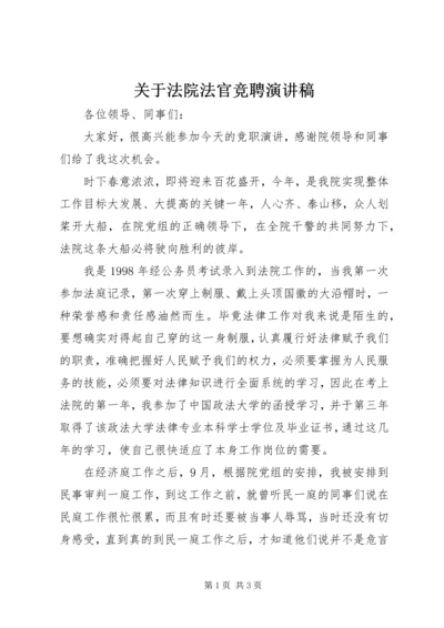 关于法院法官竞聘演讲稿.docx