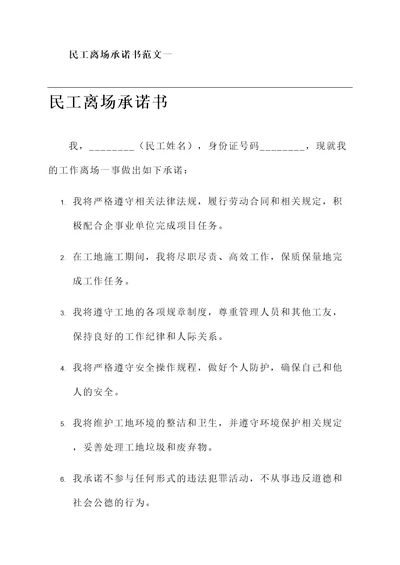 民工离场承诺书范文