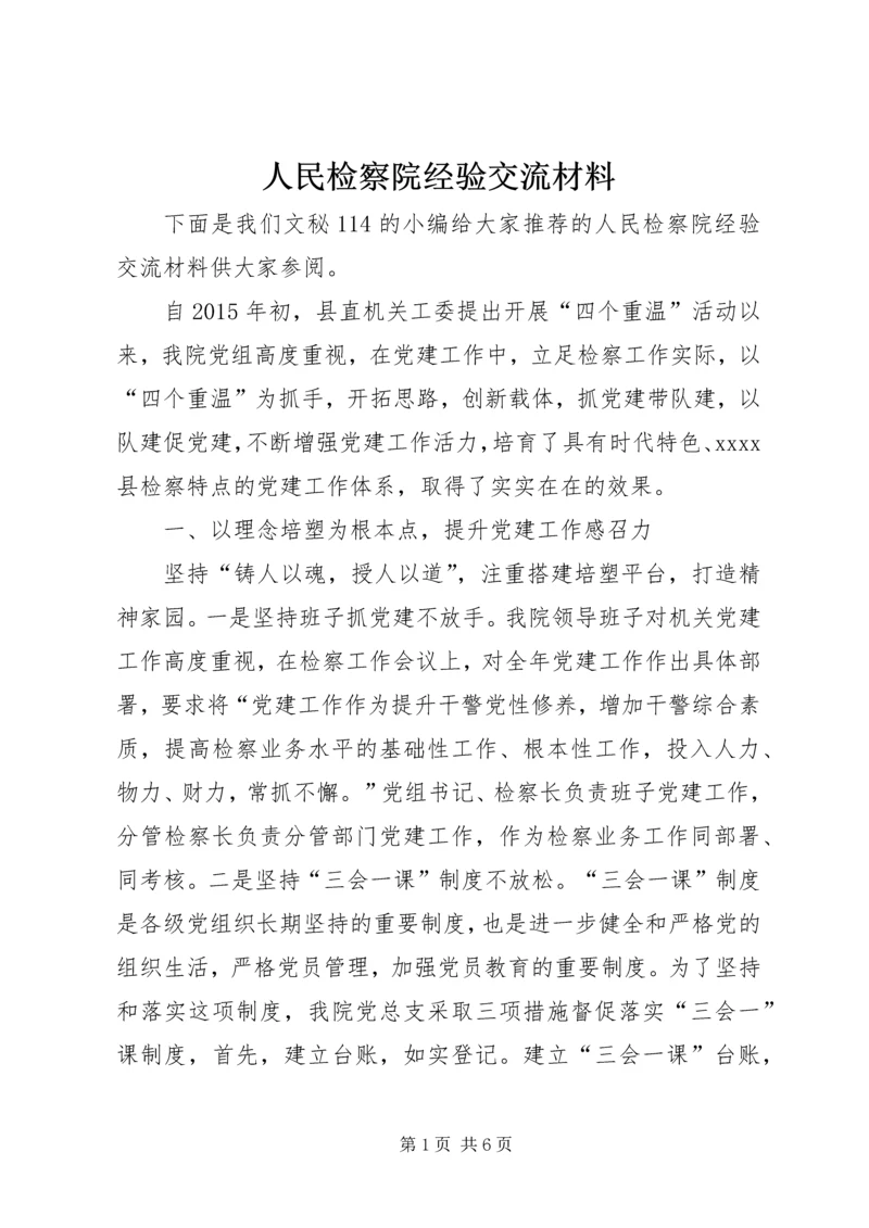 人民检察院经验交流材料.docx