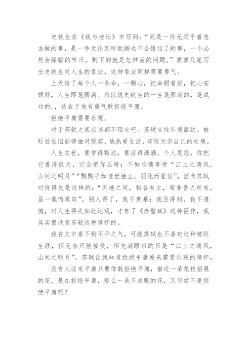 拒绝平庸议论文编辑精选范文.docx