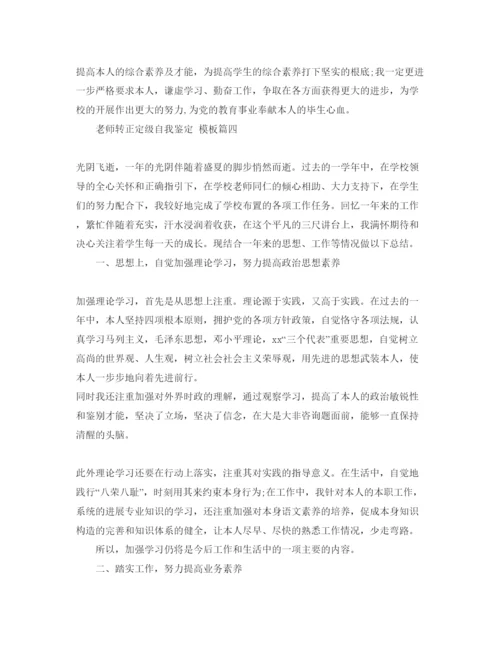 精编分享教师转正定级自我鉴定的参考范文.docx