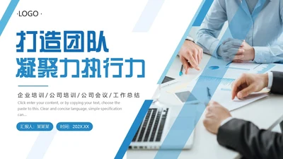 蓝色简约商务风团队执行力与团队建设PPT模板