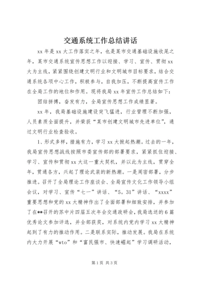 交通系统工作总结致辞.docx