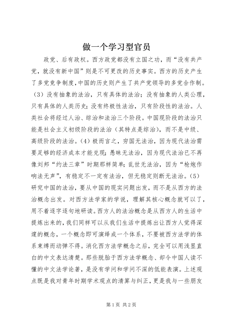 做一个学习型官员.docx