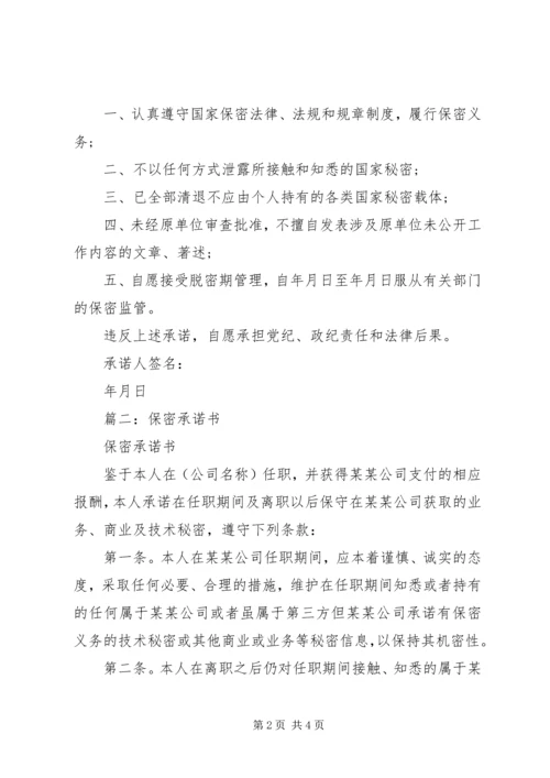 保密承诺书范文.docx