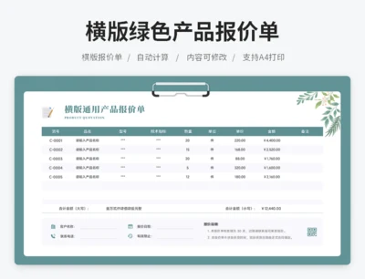 横版绿色产品报价单（自动计算）