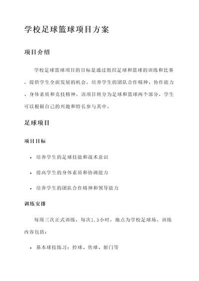 学校足球篮球项目方案