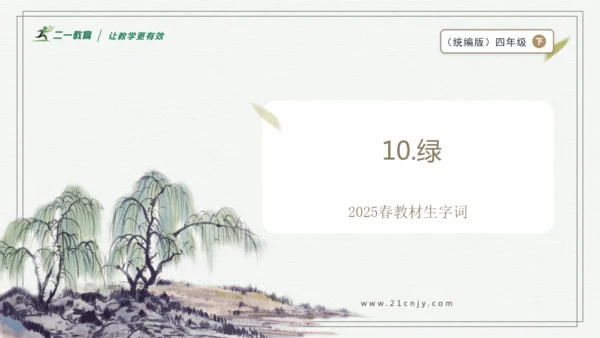 【2025春季学期教材】语文四下10.绿   生字识记课件