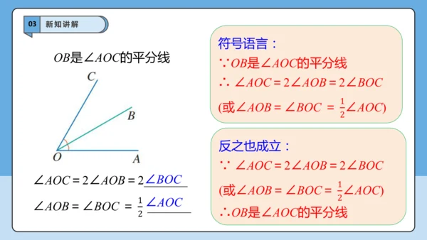 6.3.2 角的比较与运算（第二课时）——角的平分线-课件