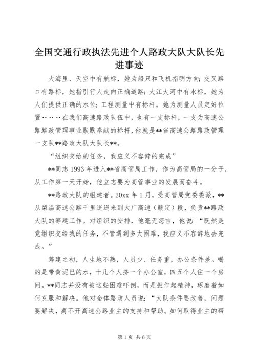 全国交通行政执法先进个人路政大队大队长先进事迹.docx