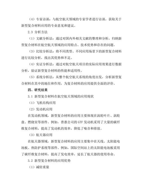 新型复合材料在航空航天领域的应用分析