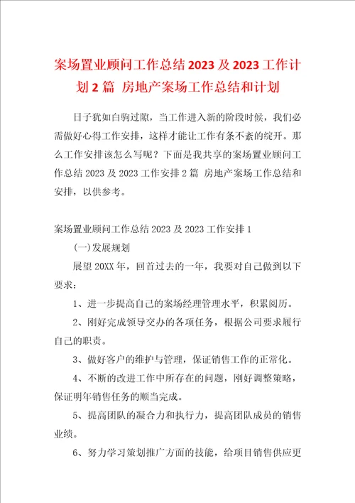 案场置业顾问工作总结2023及2023工作计划2篇房地产案场工作总结和计划