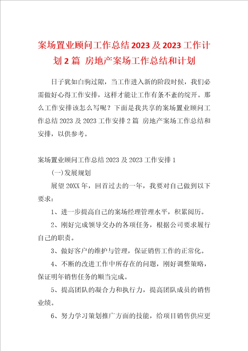 案场置业顾问工作总结2023及2023工作计划2篇房地产案场工作总结和计划