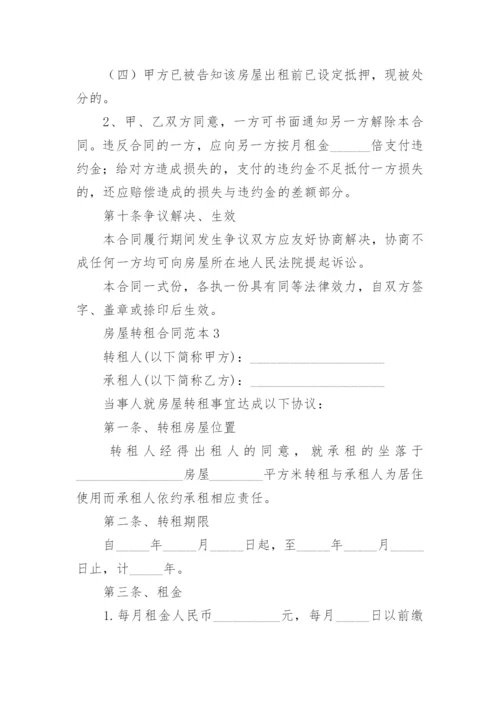 房屋转租合同.docx