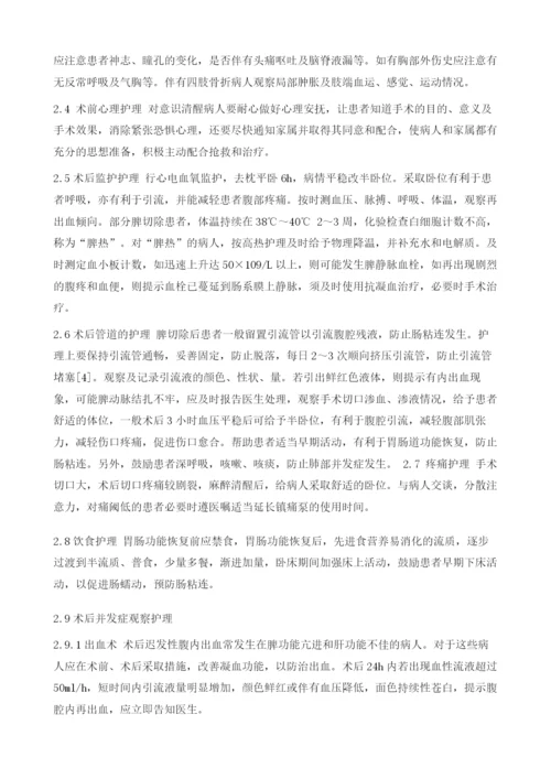 创伤性脾破裂的急救与围手术期护理分析.docx