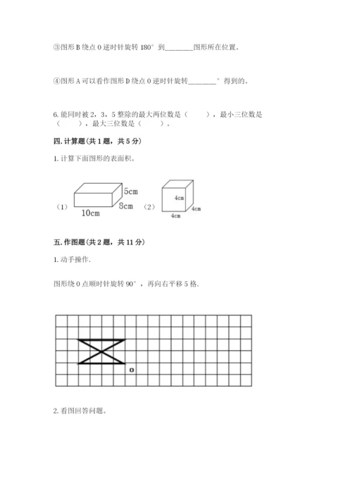 人教版五年级下册数学期末测试卷带答案（突破训练）.docx