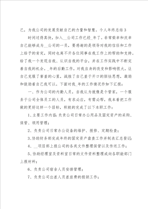 个人年终总结集合15篇