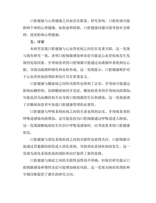 口腔健康与全身疾病的关联研究
