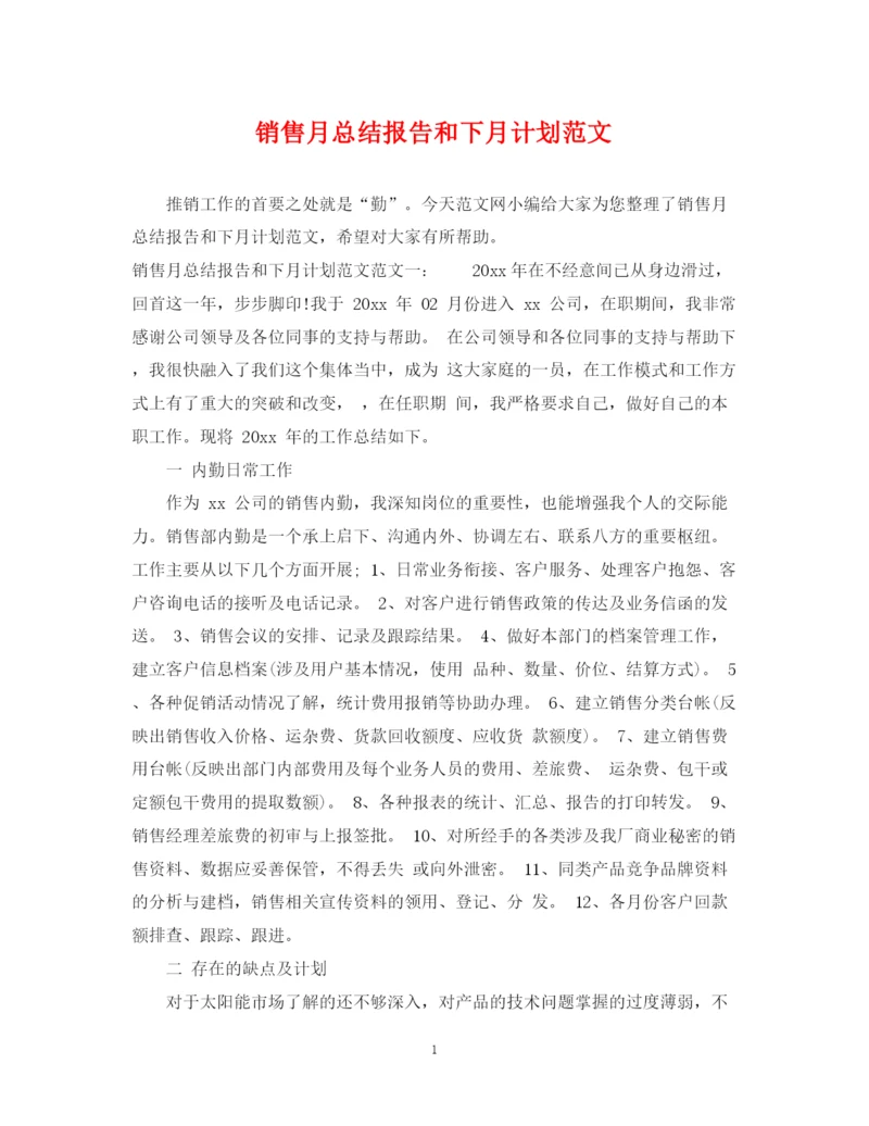 精编之销售月总结报告和下月计划范文.docx