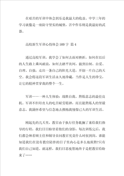 大学新生军训心得体会500字