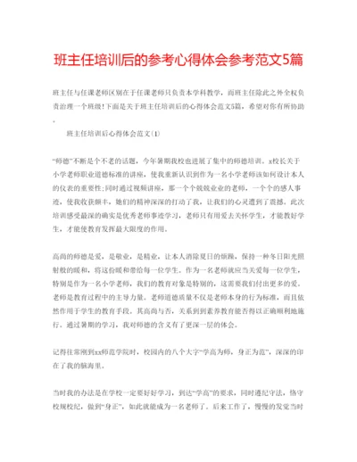 精编班主任培训后的参考心得体会参考范文5篇.docx