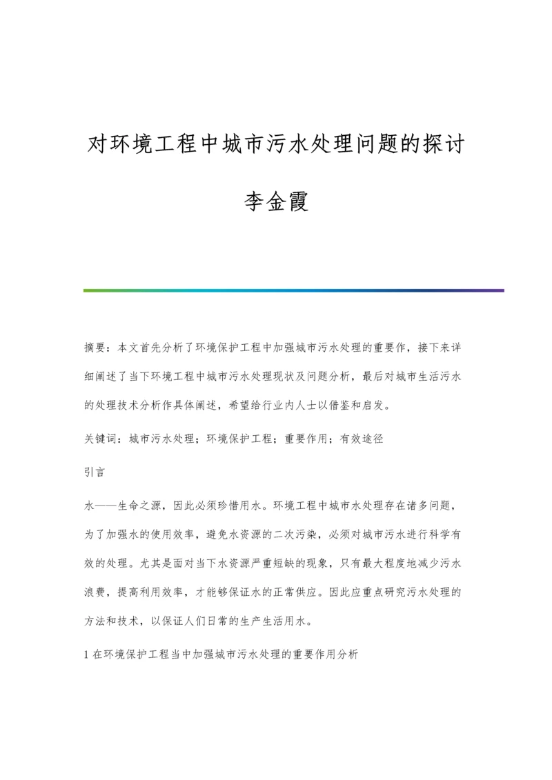 对环境工程中城市污水处理问题的探讨李金霞.docx