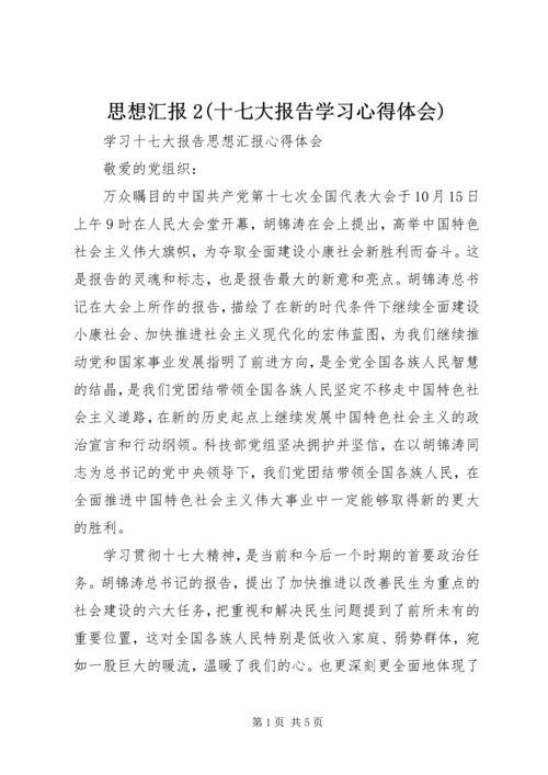 思想汇报2(十七大报告学习心得体会) (3).docx