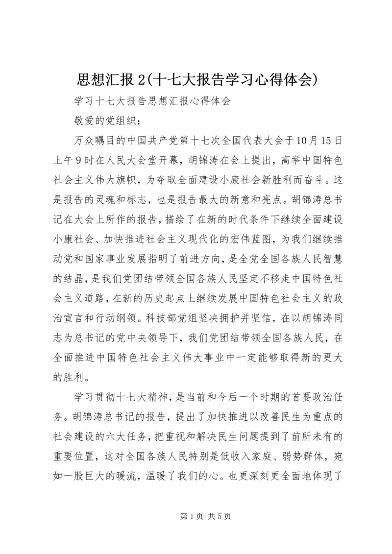 思想汇报2(十七大报告学习心得体会) (3).docx