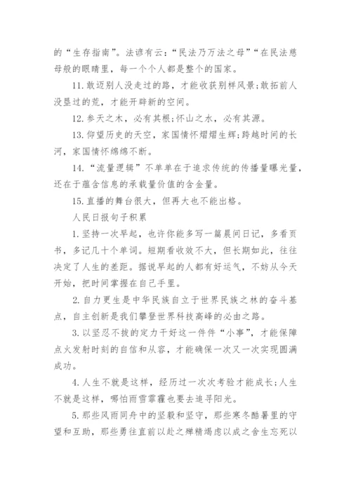 人民日报写作金句积累（精选）.docx