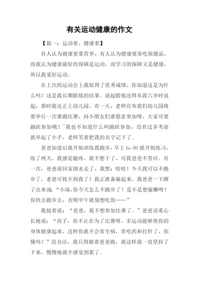 有关运动健康的作文.docx