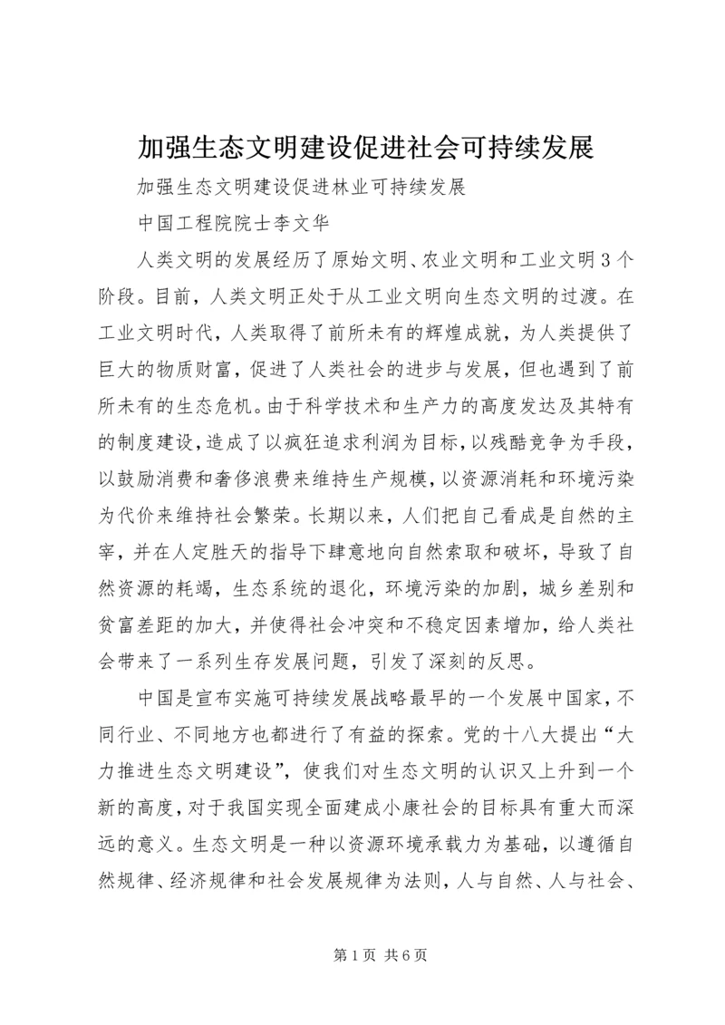 加强生态文明建设促进社会可持续发展 (2).docx