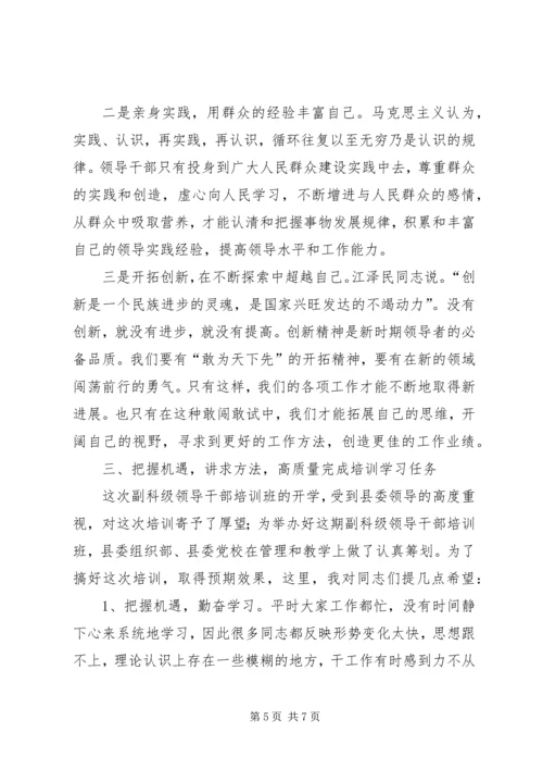 副科级领导干训班开学典礼讲话 (2).docx