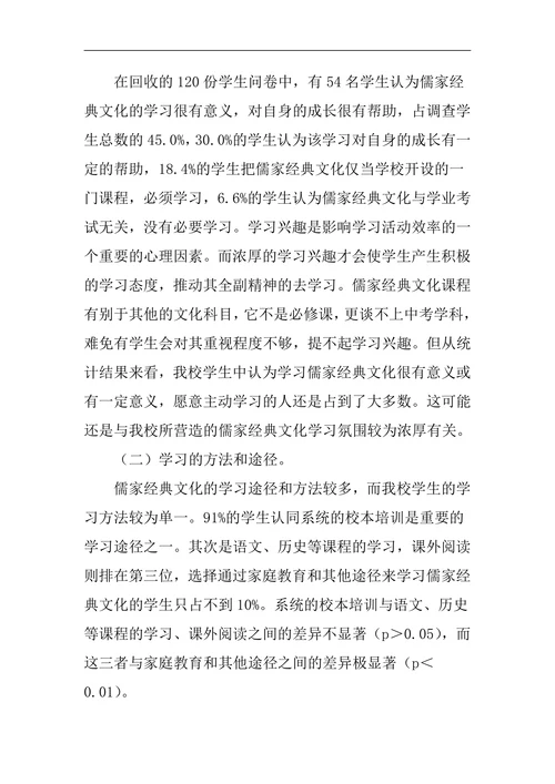 儒家经典文化对中学生人格发展的影响调查分析与思考