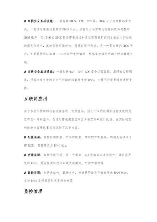 IPv6改造-民生银行技术实践.docx