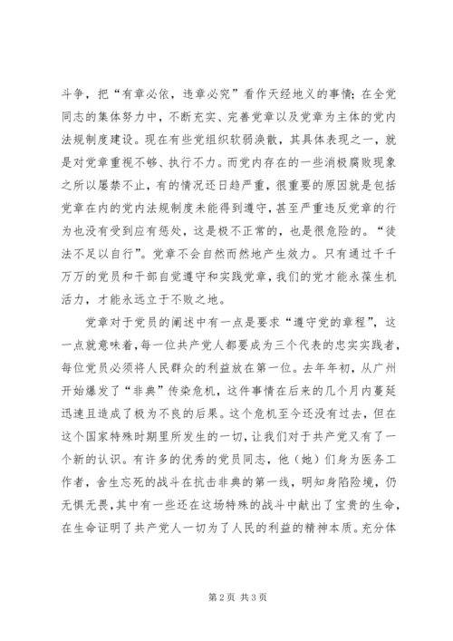 学习新党章心得体会(4).docx
