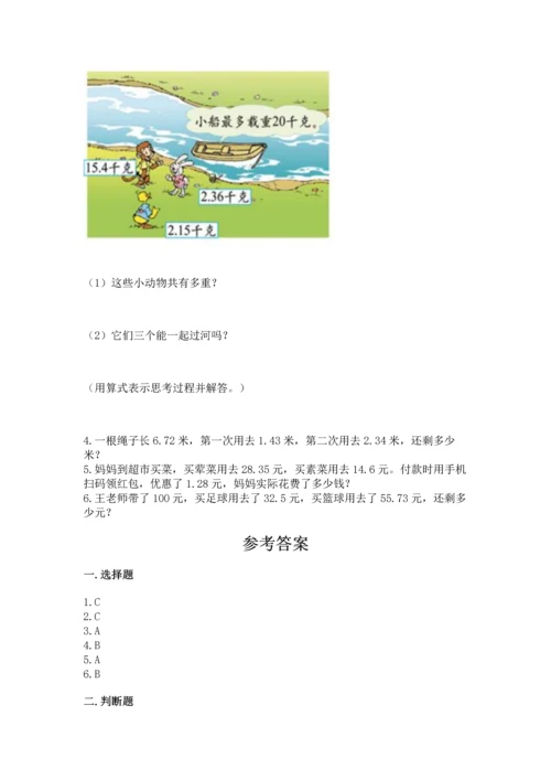 苏教版五年级上册数学第四单元 小数加法和减法 测试卷带答案（最新）.docx