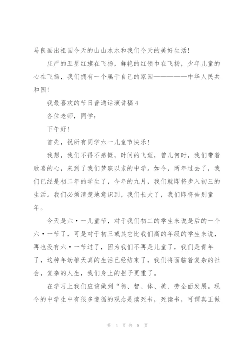 我最喜欢的节日普通话演讲稿.docx