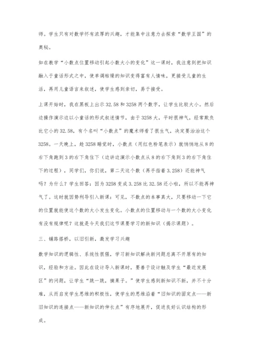 浅谈数学课中导入新课的艺术.docx