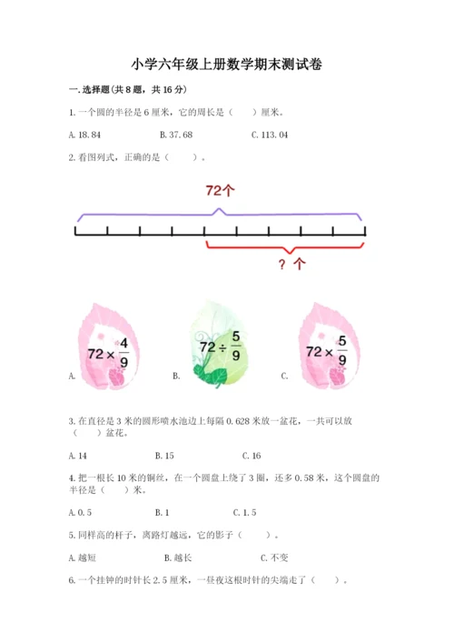 小学六年级上册数学期末测试卷含完整答案【精选题】.docx