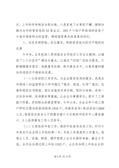 市工商局上半年工作总结及下半年工作计划2.docx