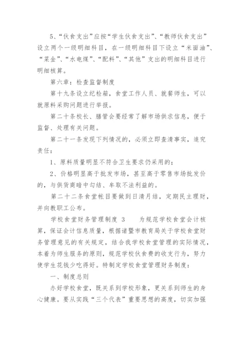 学校食堂财务管理制度_1.docx