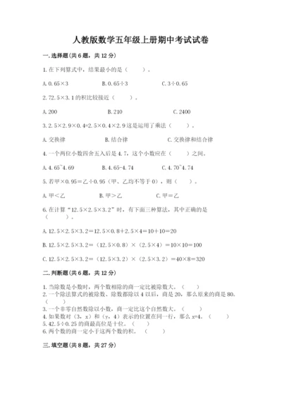 人教版数学五年级上册期中考试试卷带答案（黄金题型）.docx