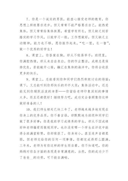 初中生综合素质评语.docx