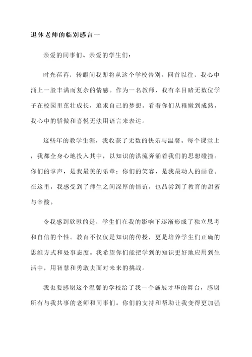 退休老师的临别感言