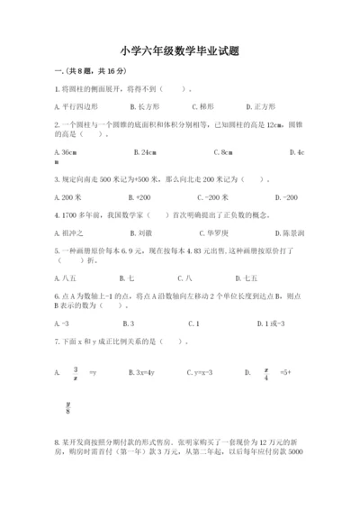 小学六年级数学毕业试题及一套完整答案.docx