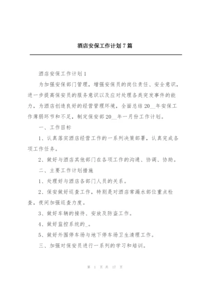 酒店安保工作计划7篇.docx