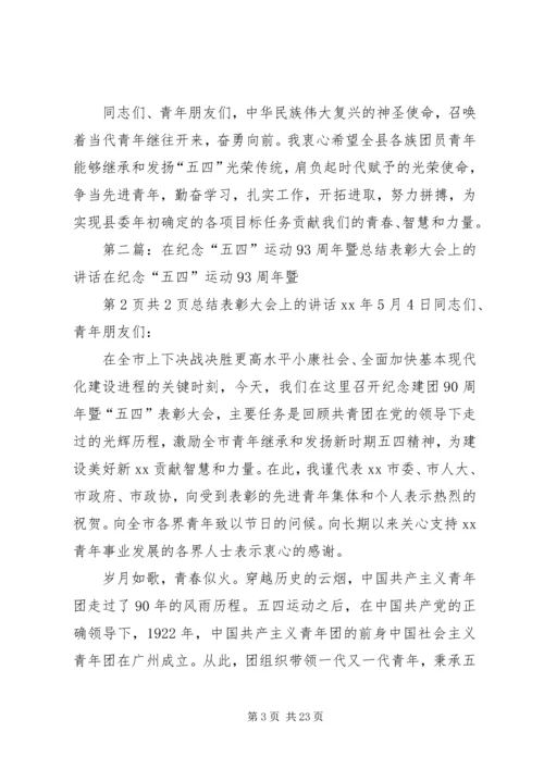 在纪念“五四”运动93周年暨表彰大会上的讲话 (4).docx