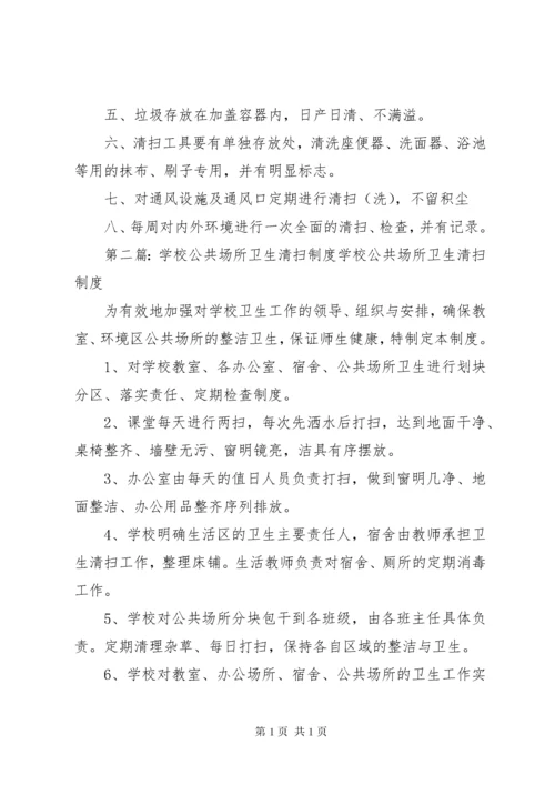 公共场所卫生清扫制度.docx